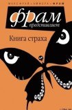 книга Книга Страха