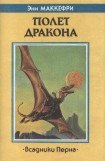 книга Полет дракона (Всадники Перна - 1)