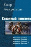 книга Странный приятель.Тетралогия