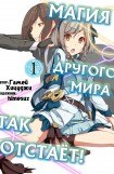 книга Магия другого мира так отстаёт! Том 1