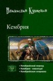 книга Кембрия. Трилогия