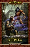 книга Кромка