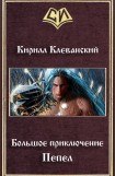 книга Большое приключение. Пепел