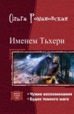 книга Именем Тьхери. Дилогия