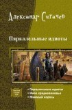 книга Параллельные идиоты. Трилогия [СИ]