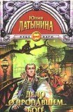 книга Дело о пропавшем боге