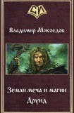 книга Земли меча и магии. Друид