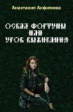 книга Оскал Фортуны