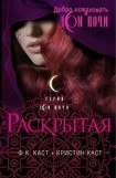 книга Раскрытая