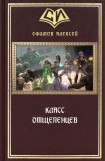 книга Класс отщепенцев