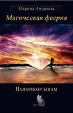 книга Наперекор богам