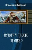 книга История одного тёмного