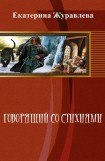 книга Говорящий со стихиями