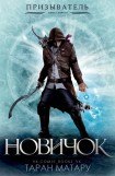 книга Новичок