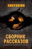 книга Сборник рассказов Survarium