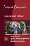 книга Академия магов. Тетралогия