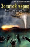 книга Золотой череп. Воронка душ