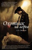 книга Охотник на воров