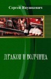 книга Дракон и волчица [СИ]