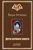 книга Дети вечного марта. Книга 1