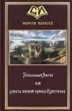 книга Печальный Ангел или девять жизней принца Кристиана