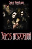 книга Замок искушений
