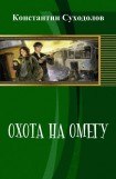 книга Охота на Омегу