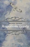 книга Исправить судьбу