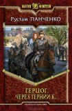 книга Через тернии к...