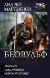 книга Беовульф (Сборник)