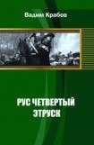 книга Рус Четвертый - Этруск