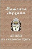 книга Агнец на гербовом щите