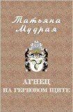 книга Агнец на гербовом щите