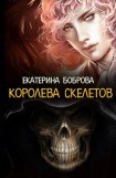 книга Королева скелетов