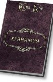 книга Хранимая