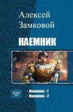 книга Наемник. Дилогия