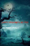 книга Мы знаем правду