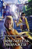 книга Повелитель миражей