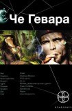 книга Че Гевара. Книга 1. Боливийский Дедушка