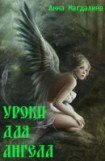 книга Уроки для ангела