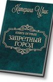 книга Запретный город