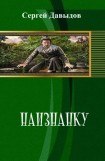 книга Наизнанку