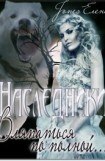 книга Наследники. Вляпаться по полной...