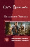 книга Изгнанники Эвитана. Дилогия