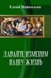 книга Давай изменим нашу жизнь