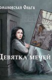 книга Девятка мечей