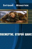 книга Посмертие. Второй шанс