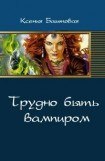 книга Трудно быть вампиром