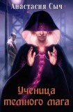 книга Ученица темного мага