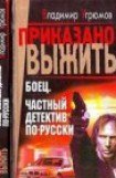 книга Боец. Частный детектив по-русски